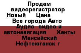 Продам видеорегистратор. Новый.  › Цена ­ 2 500 - Все города Авто » Аудио, видео и автонавигация   . Ханты-Мансийский,Нефтеюганск г.